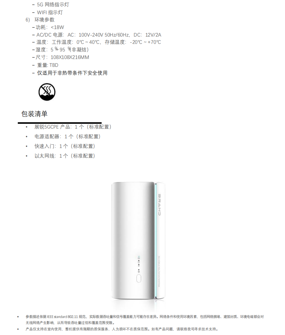 展锐5G CPE产品规格书 ML-5GCPE-ZR01(1)_02.png